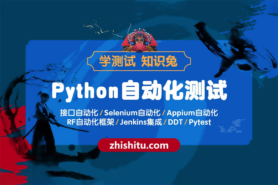 Python全栈自动化测试课程-1