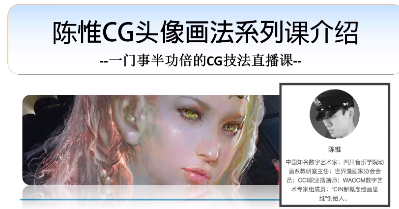 实战新概念CG头像实战班+CG绘画基础班-1